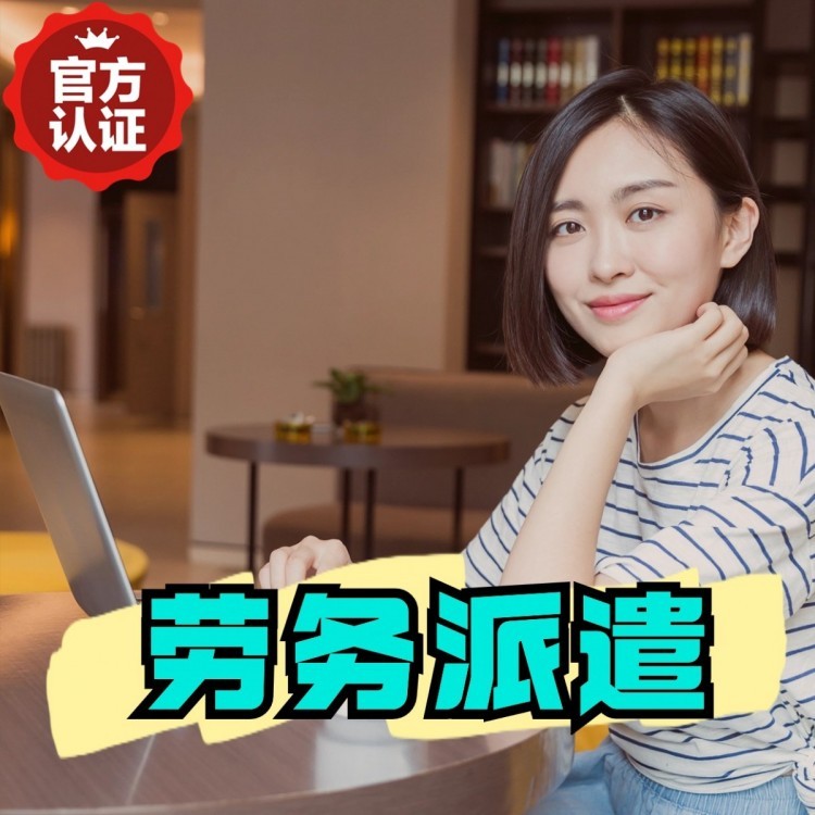 大关丹灶劳务派遣 丹灶劳务输出 丹灶劳务外包